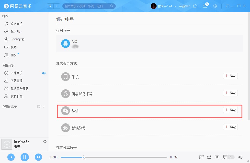 网易云账号怎么解绑微信？网易云账号解绑微信方法详解