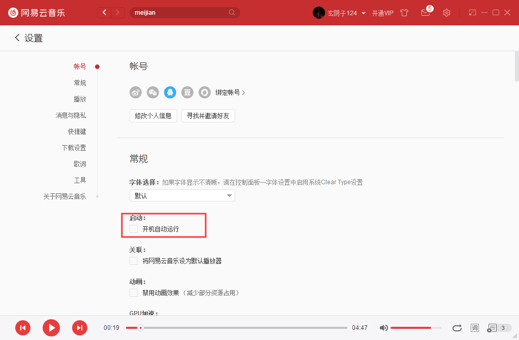 网易云音乐如何开机启动？网易云音乐开机启动设置方法