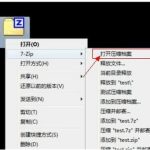 教你7-zip压缩软件解压文件夹的方法（zip是什么压缩软件如何解压）