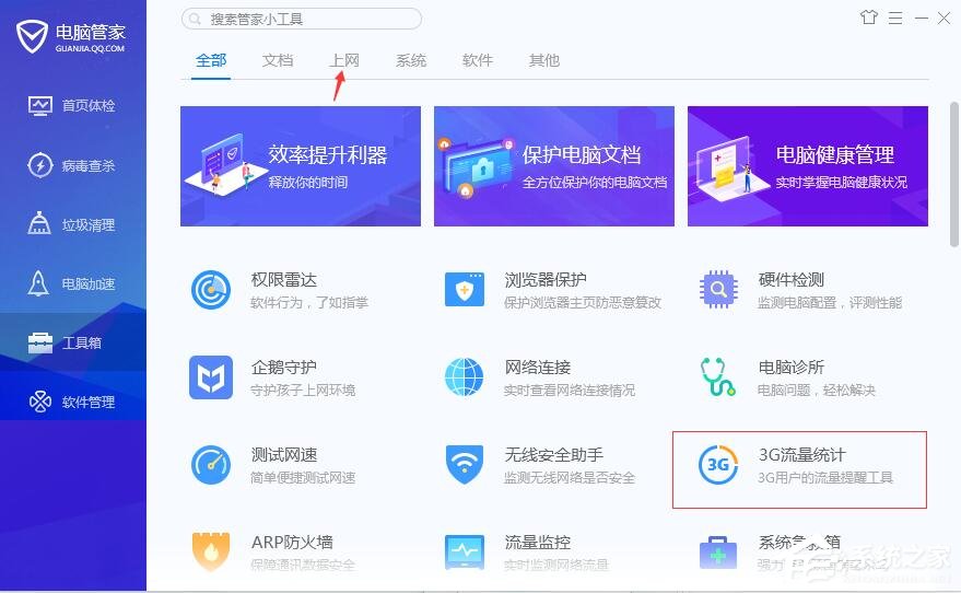 腾讯电脑管家怎么使用3G流量统计？3G流量统计的使用方法
