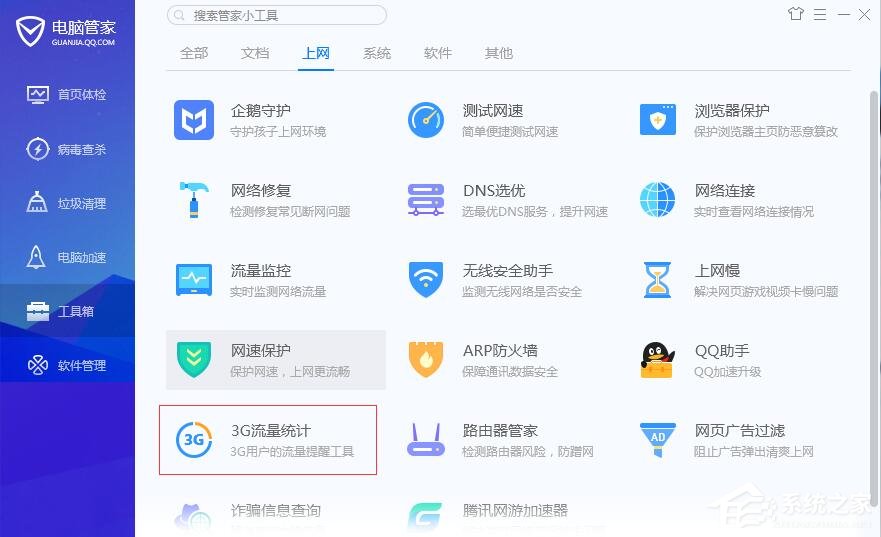 腾讯电脑管家怎么使用3G流量统计？3G流量统计的使用方法