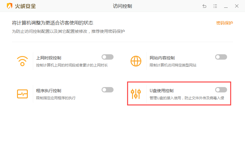 火绒安全软件U盘使用控制功能怎么启用？U盘使用控制功能开启方法