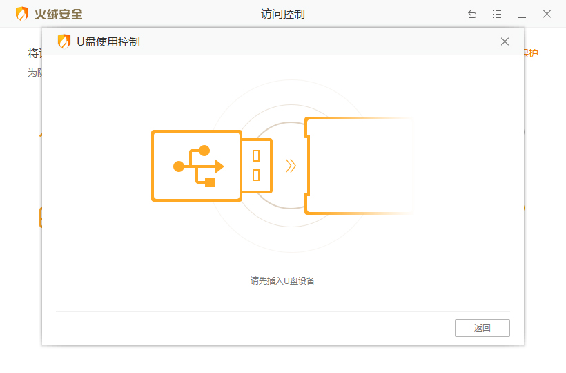 火绒安全软件U盘使用控制功能怎么启用？U盘使用控制功能开启方法