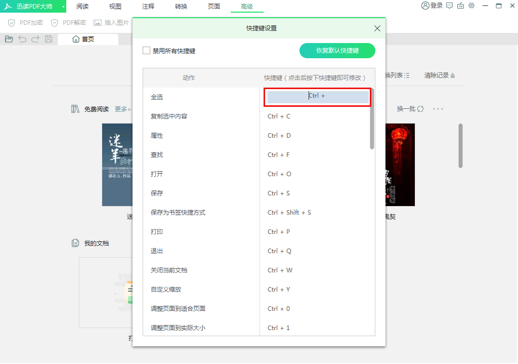 迅读PDF大师快捷键怎么修改？迅读PDF大师快捷键设置方法