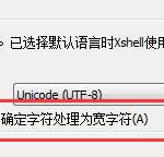 我来教你Xshell中CUI程序行显示不正确怎么解决