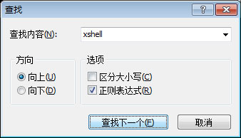 Xshell怎么查找字符串？