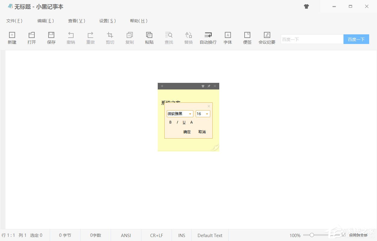 小黑记事本怎么调节字体？调节字体格式的方法