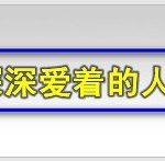 我来教你艾奇LRC歌词制作编辑器歌词制作方法详细说明