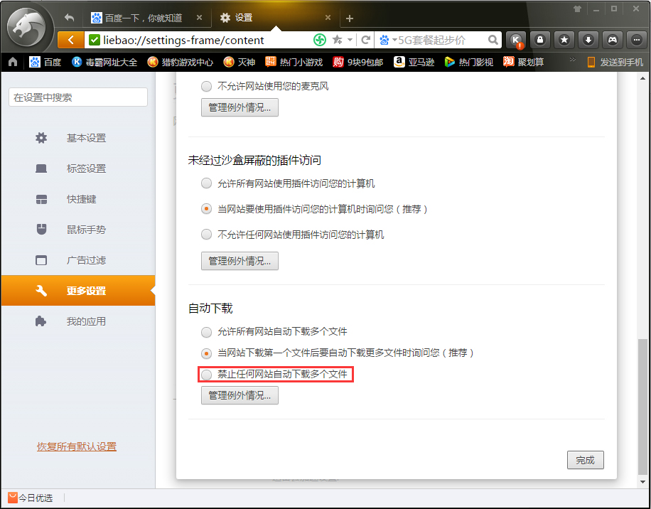 小编分享猎豹浏览器如何禁止网站自动下载多个文件