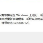 关于电脑出现错误代码0xc000012f如何处理