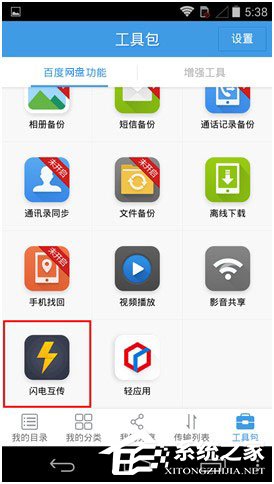 百度网盘Android版如何使用“闪电互传”给安卓手机发送文件？