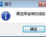 教你CAD快速看图测量时提示“请选择连续的线段”怎么解决