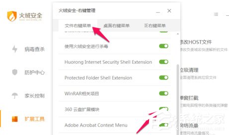 火绒安全软件怎么进行右键管理？软件右键管理教程了解一下