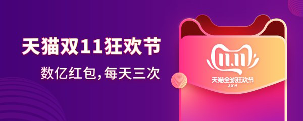 分享2019天猫双11红包在哪里领取