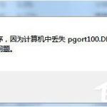 关于QQ提示pgort100.dll丢失怎么解决