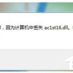 我来教你AutoCAD2005启动失败提示丢失ac1st16.dll怎么解决