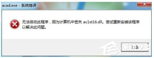 我来教你AutoCAD2005启动失败提示丢失ac1st16.dll怎么解决