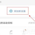 关于乐心运动APP怎么绑定体脂称