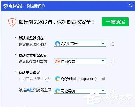 腾讯电脑管家如何锁定浏览器主页？锁定浏览器主页的方法