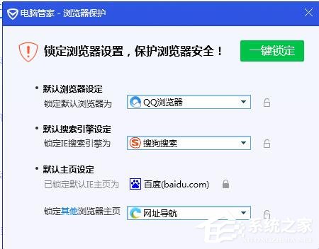 腾讯电脑管家如何锁定浏览器主页？锁定浏览器主页的方法
