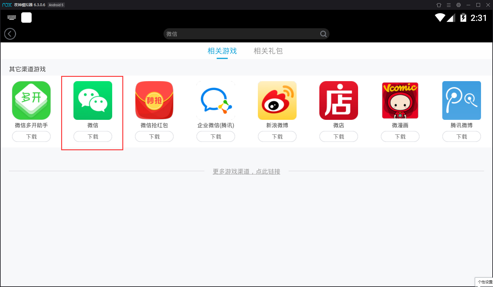 夜神模拟器怎么安装微信？夜神安卓模拟器安装微信的方法