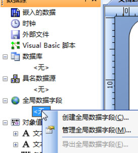 教你BarTender如何创建全局数据字段