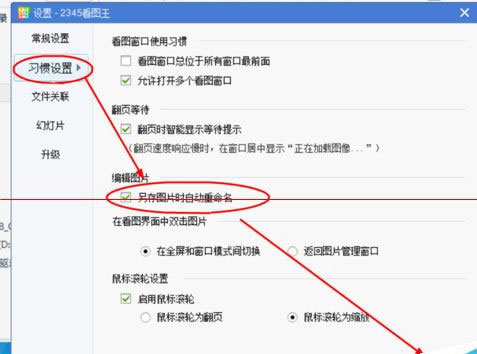 2345看图王如何设置另存时自动重命名？另存时自动重命名的设置步骤