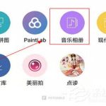 关于拼立得怎么做音乐相册