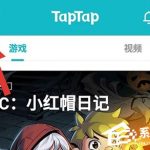 小编分享taptap如何看收藏的帖子（taptap收藏的帖子在哪里）