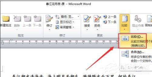 Word 2010怎么进行文档对比和合并文档？