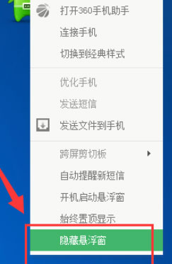 教你360手机助手怎么关闭悬浮窗（360手机助手怎么关闭广告推送）