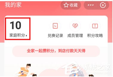 支付宝家庭积分怎么玩？家积分赚取方法了解一下