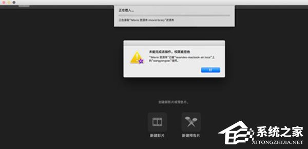 小编分享IMovie资源库无法打开怎么处理