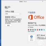 我来分享Office2016激活秘钥有哪些