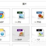 关于格式工厂怎么转换图片格式