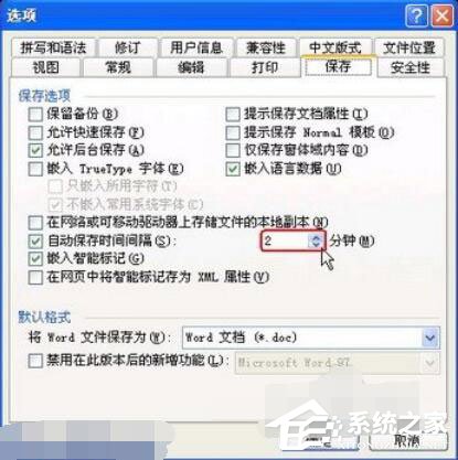 Word2003如何设置自动保存？设置自动保存的方法步骤