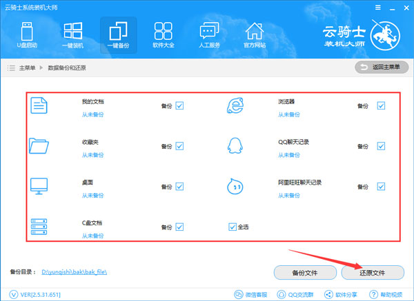 分享云骑士装机大师如何还原数据