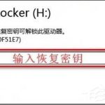 分享Win8系统BitLocker密码忘记怎么办