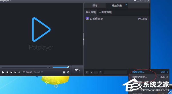 PotPlayer怎么添加视频列表？PotPlayer添加视频列表的操作步骤