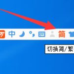 我来分享万能五笔输入法如何输出繁体字