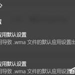分享Win10总提示已重置应用默认设置怎么解决