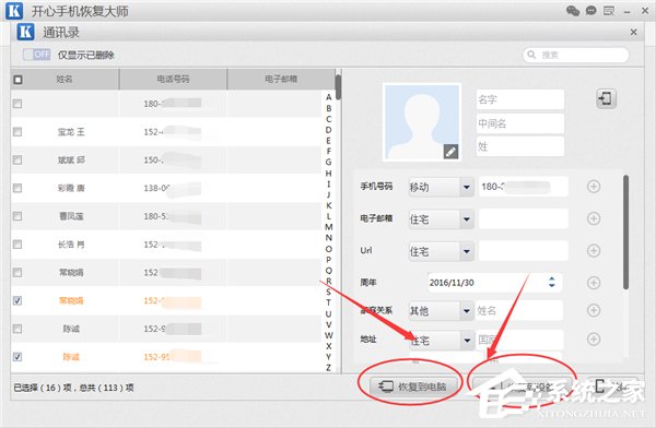 开心手机恢复大师如何恢复手机通讯录？恢复手机通讯录的方法