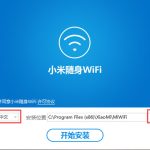 我来分享小米随身wifi软件怎么进行安装