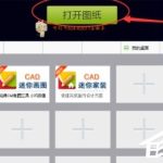 我来教你CAD迷你看图如何设置显示模式（cad迷你看图设置比例）