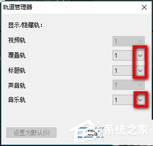 会声会影X9如何设置自定义默认轨道数量？会声会影X9设置自定义默认轨道数量的方法步骤