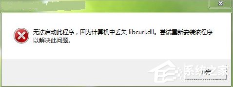 教你Win7电脑libcurl.dll丢失怎么办