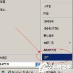 教你WinXP系统IE被篡改怎么办