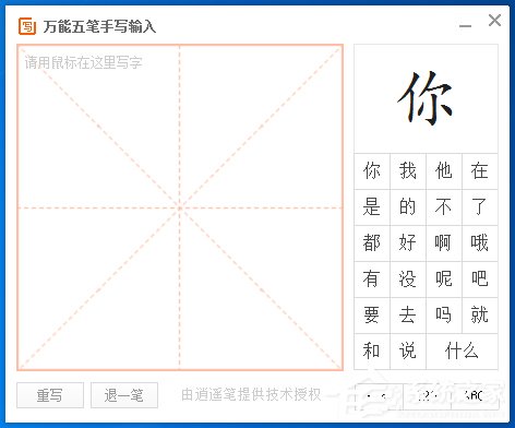 万能五笔输入法如何使用手写输入？万能五笔输入法手写输入的使用方法