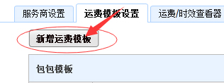 千牛工作台如何设置包邮运费模板？千牛工作台设置包邮运费模板的方法步骤