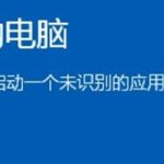 教你Win10提示“Smartscreen筛选器已经阻止了下载”怎么解决